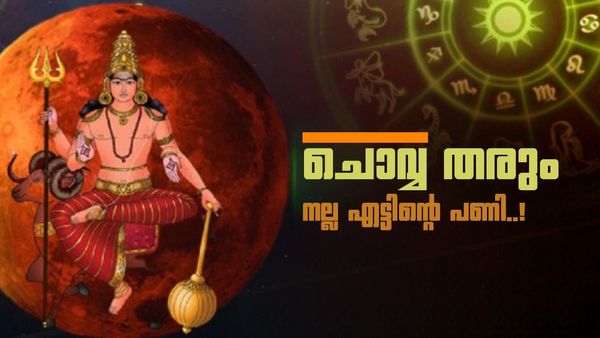 ചൊവ്വ രാശി മാറി, ഇനി 42 നാൾ 6 രാശിക്കാർക്ക് കഷ്‌ടകാലം; കടം വാങ്ങരുത്, വാഹനം ഓടിക്കുമ്പോൾ ശ്രദ്ധിക്കുക!