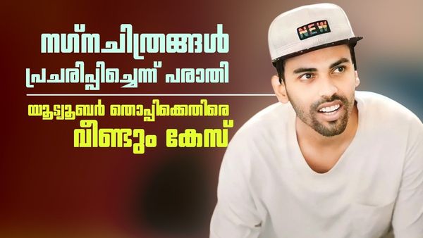 പ്രായപൂർത്തിയാകാത്തവരെ ലൈംഗിക ചൂഷണം ചെയ്തു; യുട്യൂബർ തൊപ്പിക്കെതിരെ അടുത്ത കേസ്
