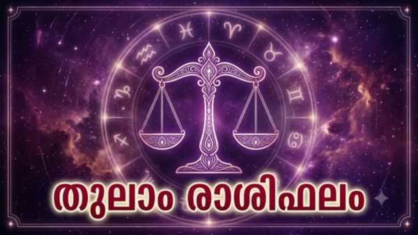 മനസ്സിൽ കൊണ്ടുനടന്ന പല ആഗ്രഹങ്ങളും സാധിക്കും, യാത്രകൾ വഴി അപ്രതീക്ഷിത ലാഭങ്ങൾ, തുലാം രാശിഫലം