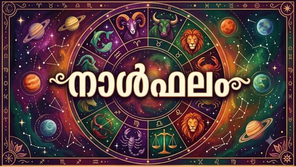 ഭൂമി ഇടപാടില്‍ സാമ്പത്തിക ലാഭം, പണം ആവശ്യത്തിനു തികയാതെ വരും, ദാമ്പത്യസുഖം, നാൾഫലം