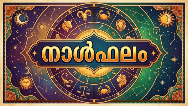 നാള്‍ഫലം: സ്ഥലം വാങ്ങണമെന്ന ആഗ്രഹം സാധിക്കും, പ്രതീക്ഷിക്കാതെ പണം കയ്യിലെത്തും, കടങ്ങൾ വീട്ടും