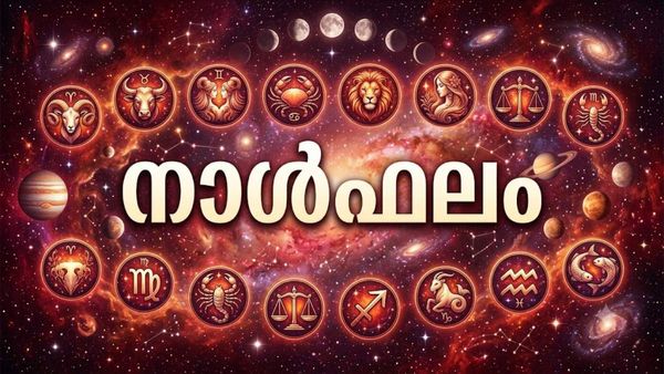 നാൾഫലം: പുതിയ ജോലി കണ്ടെത്തും, കുടുംബസുഖം വര്‍ധിക്കും, നഷ്ടപ്പെട്ട വസ്തുക്കള്‍ തിരികെ ലഭിക്കും