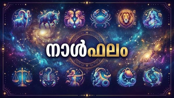 നാള്‍ഫലം: വിദേശത്ത് ജോലി ലഭിക്കും, വരുമാനം വര്‍ധിക്കും, വാഹനം വാങ്ങും, വിലകൂടിയ വസ്തുക്കള്‍ സ്വന്തമാക്കും