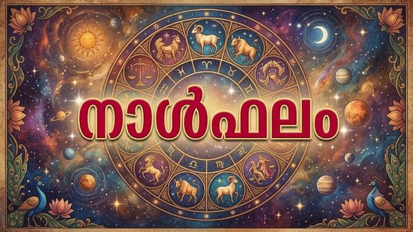 നാൾഫലം: സര്‍ക്കാര്‍ ജോലിക്കു ശ്രമിക്കുന്നവർ ലക്ഷ്യത്തിലെത്തും, പിതൃസ്വത്ത് അനുഭവയോഗ്യമാകും