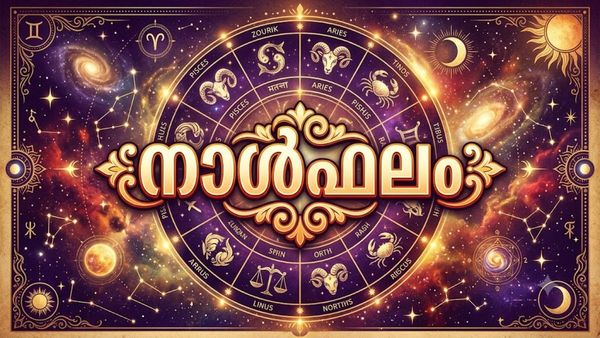 നാൾഫലം: സ്വത്തുതര്‍ക്കങ്ങള്‍ ഉണ്ടാകും, എടുത്തുചാടി പ്രവര്‍ത്തിക്കരുത്, കടം കൊടുത്ത പണം തിരിച്ചുകിട്ടും