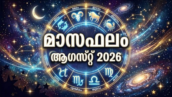 മാസഫലം: വീട് നിർമ്മാണം പൂർത്തിയാക്കും, പുതിയ വസ്ത്രാഭരണങ്ങൾ ലഭിക്കും, വിവാഹം വൈകും
