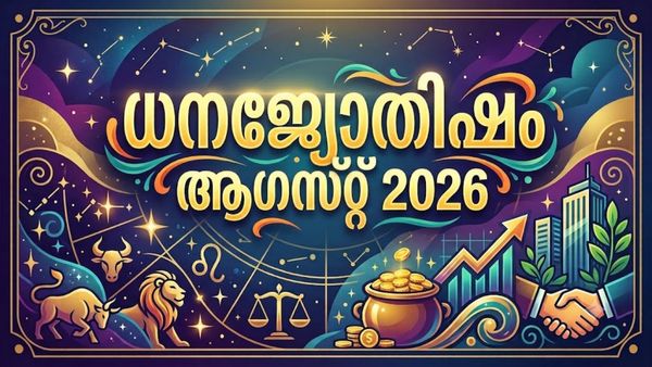 ധനജ്യോതിഷം: ഈ നാളുകാർക്ക് ആഗസ്റ്റിൽ രാജയോഗം, വൻ ശമ്പളമുളള ജോലി ഓഫർ ലഭിക്കും, സാമ്പത്തിക സമൃദ്ധി