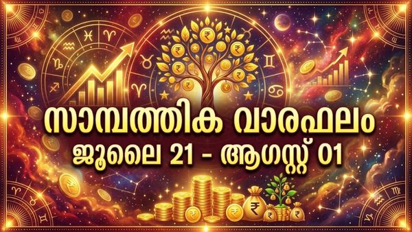 സാമ്പത്തിക വാരഫലം: കൂടുതലായി വരുമാനമുണ്ടാകും, പുതിയ ബിസിനസുകള്‍ക്ക് പറ്റിയ സമയമല്ല