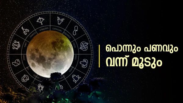 രാമായണ മാസം ഈ രാശിക്കാര്‍ക്ക് പഞ്ഞമാസമല്ല; അളവറ്റ പൊന്നും പണവും കൈയിലേക്ക്..