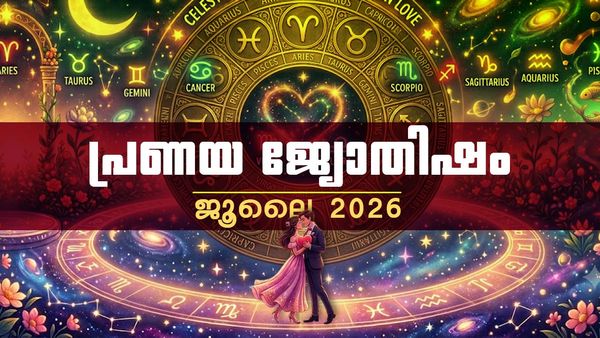 ദീർഘകാലത്തെ പ്രണയം തകർന്ന് പോകാൻ സാധ്യത, അപ്രതീക്ഷിതമായി പുതിയ പ്രണയം മൊട്ടിടും, പ്രണയജ്യോതിഷഫലം