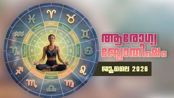 ആരോഗ്യ ജ്യോതിഷം: ആരോഗ്യരാശി അനുകൂലമല്ല, ഭക്ഷ്യ വിഷബാധയേല്‍ക്കാതെ ശ്രദ്ധിക്കുക, അവിചാരിത വീഴ്ച 