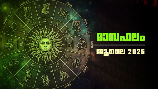 ജൂലൈ മാസഫലം: ഈ മാസം വീട് പണി തുടങ്ങാനാകും, വിവാഹാലോചനകളില്‍ തീരുമാനമാകും, വാഹനം വാങ്ങും