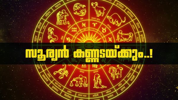 സൂര്യന്റെ നോട്ടത്തിൽ വെണ്ണീറാവും; ഈ രാശിക്കാർ സൂക്ഷിക്കണം, വിവാഹം മുടങ്ങും, പണം നഷ്‌ടമാവും..!