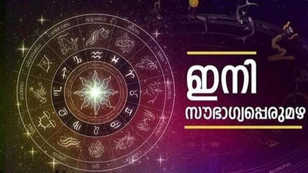 ഇന്ന് മുതല്‍ ഈ രാശിക്കാര്‍ക്ക് തിരിഞ്ഞുനോക്കേണ്ട.. രാജകീയ ജീവിതത്തിന് തുടക്കം