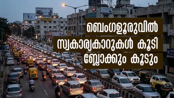 ബെംഗളൂരുവില്‍ രജിസ്റ്റര്‍ ചെയ്ത സ്വകാര്യകാറുകള്‍ 25 ലക്ഷം! ജൂണില്‍ മാത്രം 80000! പിന്നെങ്ങനെ ബ്ലോക്ക് തീരും?
