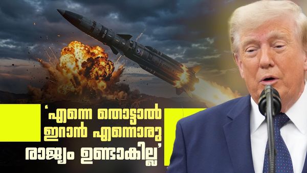 തയ്യാറായി 1000 മിസൈലുകൾ; എന്നെ തൊട്ടാൽ ഇറാൻ ചാമ്പലാകുമെന്ന് ട്രംപിന്റെ ഭീഷണി