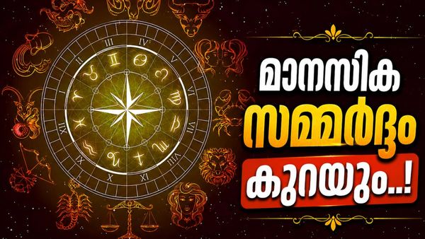 സവിശേഷമായ ദ്വിദ്വാദശ യോഗം; പുതിയ വാഹനം അല്ലെങ്കിൽ വസ്‌തു വാങ്ങാം, ബോണസ് കിട്ടും, ഈ രാശിക്കാരോ?