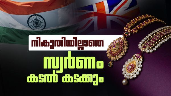 സ്വര്‍ണം കയറ്റി അയക്കാന്‍ നികുതി വേണ്ട! ഇന്ത്യ-യുകെ സമഗ്ര സാമ്പത്തിക വ്യാപാര കരാര്‍ പ്രാബല്യത്തില്‍