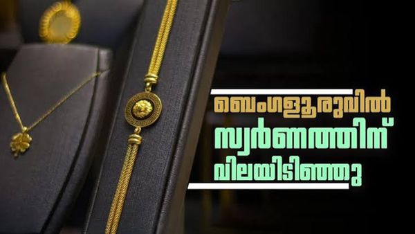 ബെംഗളൂരുവില്‍ സ്വര്‍ണം താഴേക്ക്.. ഗ്രാമിന് 10000 ത്തില്‍ താഴും? പണിക്കൂലിയടക്കം ആഭരണവില അറിയാം