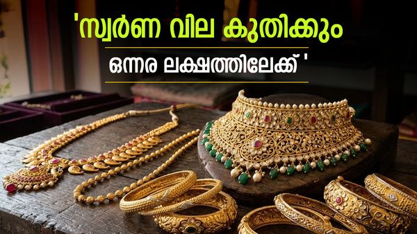 സ്വർണ വില ബ്രേക്ക് എടുക്കുന്നത് കുതിക്കാൻ; 1.5ലക്ഷമാകും,കേന്ദ്രബാങ്കുകൾ തരുന്നത് എട്ടിൻ്റെ പണി