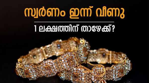 സ്വർണം ഇന്ന് തകർന്നു; ആഭരണപ്രേമികൾക്ക് ആശ്വാസം.. പവൻ വില 90,000ത്തിലേക്കോ?