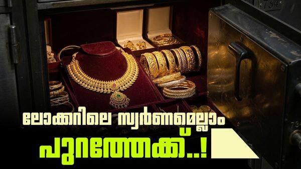 ലോക്കറിലെ സ്വര്‍ണമെല്ലാം പുറത്തെത്തി തുടങ്ങി..; വീട് വെക്കാനും കാറും വാങ്ങാനും പൊന്നുണ്ടല്ലോ!