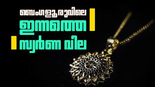 പവന് വര്‍ധിച്ചത് 2240 രൂപ..! ബെംഗളൂരുവില്‍ സ്വര്‍ണം വാങ്ങാന്‍ ചെലവേറും..! വില്‍ക്കാന്‍ പറ്റിയ സമയം