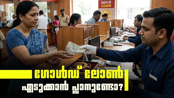 സ്വര്‍ണം പണയം വെച്ച് വായ്പയെടുക്കാറുണ്ടോ? ഇക്കാര്യങ്ങള്‍ നിര്‍ബന്ധമായും അറിഞ്ഞിരിക്കണം