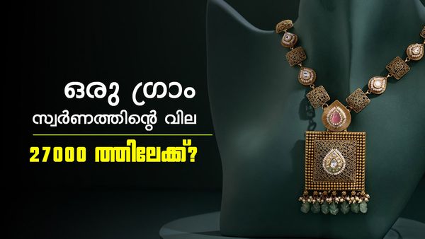 പൊന്ന് തിരികെ കേറും? ഗ്രാമിന് 27000 രൂപ, പവന് 2.20 ലക്ഷം രൂപ!! ഞെട്ടിച്ച് ഡച്ച് ബാങ്കിന്റെ പ്രവചനം