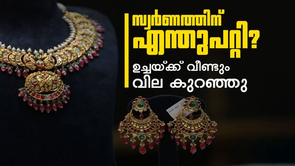 സ്വര്‍ണം വീണ്ടും വീണു; ഇന്ന് രണ്ടാംതവണ വിലക്കുറവ്, ഉച്ചയ്ക്ക് ശേഷമുള്ള പവന്‍-ഗ്രാം വില