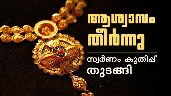 സ്വര്‍ണം കുതിച്ചു; ആശ്വാസം തീര്‍ന്നു, ഇന്ന് സ്വര്‍ണവിലയില്‍ വന്‍ വര്‍ധന, പുതിയ നിരക്ക് അറിയാം