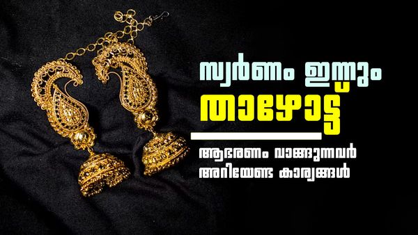 സ്വര്‍ണവില ഇന്നും കുറഞ്ഞു; ആഭരണം വാങ്ങുന്നുണ്ടോ? 87000 രൂപയ്ക്കും സ്വര്‍ണം കിട്ടും
