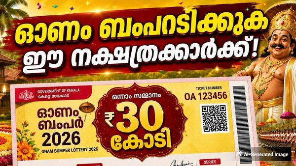 ഓണം ബംപറിലെ 30 കോടി ലഭിക്കുക ഈ നക്ഷത്രക്കാര്‍ക്ക്; ഗ്രഹനിലയില്‍ ഉച്ചിയില്‍ സൗഭാഗ്യം!!