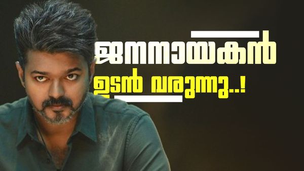 ആരാധകരുടെ കാത്തിരിപ്പിന് അവസാനം; വിജയ്‌യുടെ ജനനായകൻ ജൂലൈ 24ന് റിലീസ് ചെയ്യും? മാറ്റങ്ങൾ വരുത്തി