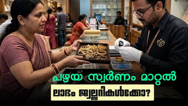 പഴയ സ്വര്‍ണം മാറ്റിയെടുക്കുന്നത് ശരിക്കും നഷ്ടമോ? നേട്ടം മുഴുവന്‍ ജ്വല്ലറികള്‍ക്ക്; സംഭവിക്കുന്നത് ഇത്
