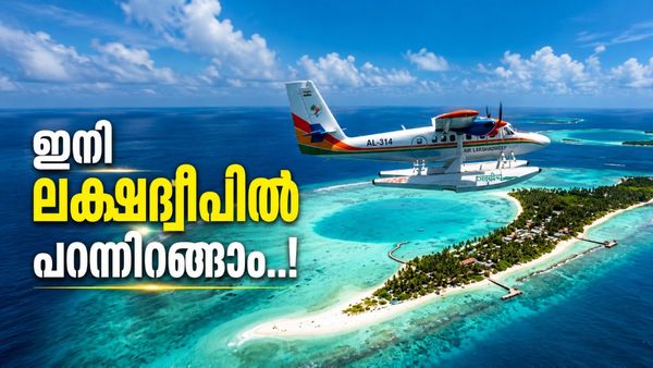 കൊച്ചിയിൽ നിന്ന് ഇനി 45 മിനിറ്റ് കൊണ്ട് ലക്ഷദ്വീപിലെത്താം; സീപ്ലെയിൻ സർവീസ് ജൂലൈ 19 മുതൽ