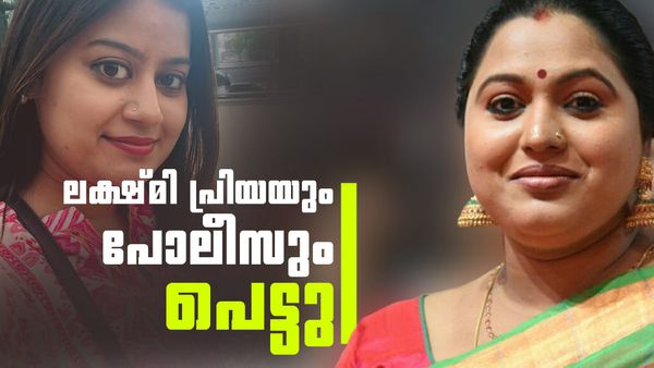 ലക്ഷ്മി പ്രിയക്കും പണി വരുന്നു; കേസെടുക്കാന്‍ കോടതി നിര്‍ദേശം, പോലീസ് ഓഫീസറും പെട്ടു