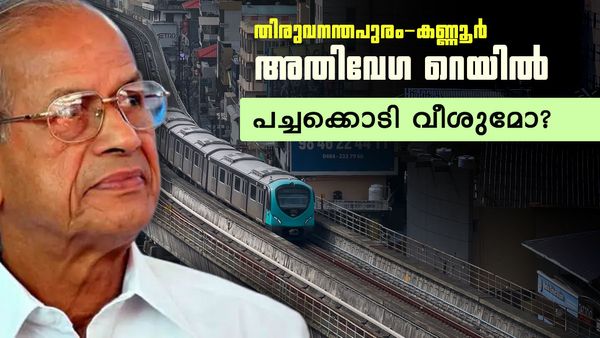 തിരുവനന്തപുരം-കണ്ണൂര്‍ അതിവേഗ റെയില്‍; ഇ ശ്രീധരന്റെ പദ്ധതി രൂപരേഖ പഠിക്കാന്‍ സര്‍ക്കാര്‍
