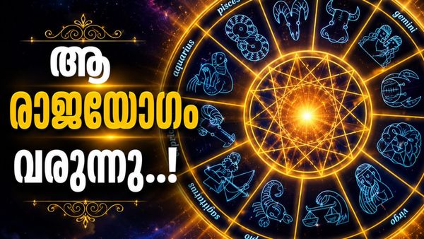 നവപഞ്ചമ രാജയോഗം വരുന്നേ..; ഈ രാശിക്കാരുടെ വിവാഹത്തിൽ തീരുമാനം, കുടുംബത്തോടൊപ്പം ഒരു യാത്ര!