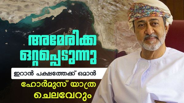 അമേരിക്കയെ തള്ളി ഒമാന്‍; ഇറാന്‍ പക്ഷത്തേക്ക് നീങ്ങുന്നു? ഹോര്‍മുസ് വഴിയുള്ള യാത്രയ്ക്ക് ചെലവേറും