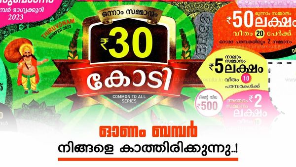 ഇനി 500 മുടക്കിയാൽ 30 കോടി കീശയിലാക്കാം; ഓണം ബമ്പർ സമ്മാനത്തുകയിൽ കാത്തിരുന്ന മാറ്റം..!