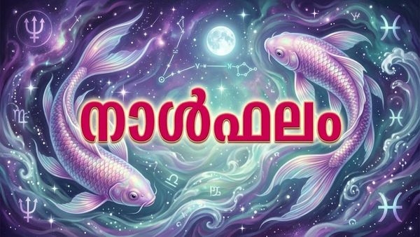 മീനം രാശിഫലം: വലിയ സാമ്പത്തിക നഷ്ടത്തിൽ നിന്ന് രക്ഷപ്പെടും, ബിസിനസ്സിൽ ഉയർന്ന ലാഭം ലഭിക്കും
