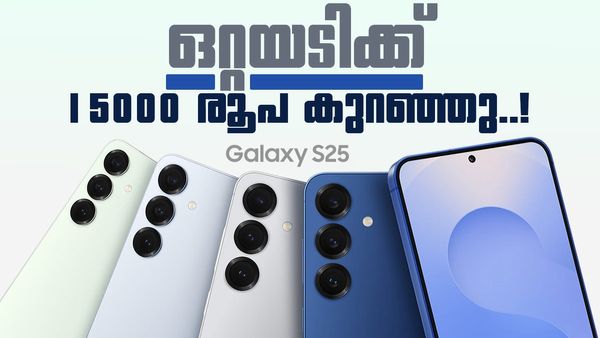 ഒറ്റയടിക്ക് കുറഞ്ഞത് 15,000 രൂപ! സാംസങ് ഗാലക്സി S25 വാങ്ങാൻ ഇതിലും മികച്ച അവസരം ഇല്ല