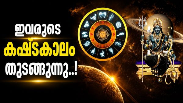 ശനിയുടെ വക്രഗതി വരുന്നു; ഈ നക്ഷത്രക്കാർ സൂക്ഷിക്കണം, സുഹൃത്തുക്കൾ പോലും ശത്രുക്കളായി മാറും..!