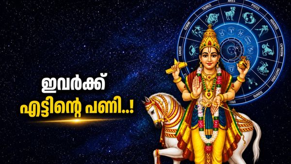 ശുക്രന്റെ മാറ്റം പണിയാവും; ഈ രാശിക്കാർ കടം കൊടുക്കുന്നത് ഒഴിവാക്കുക, വാഹനമോടിക്കുമ്പോൾ ശ്രദ്ധിക്കുക!