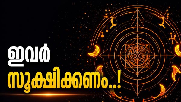 സൂര്യൻ രാശിമാറുന്നു; ഈ രാശിക്കാർ വാക്കുകൾ സൂക്ഷിച്ചു ഉപയോഗിക്കുക, ചിട്ടികളിൽ നിക്ഷേപം വേണ്ട..!