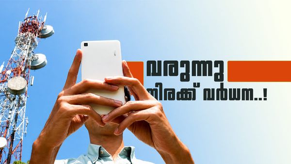 ഇനി മൊബൈൽ റീചാർജുകൾക്ക് വിലയേറും; 15 ശതമാനം വർധന ലക്ഷ്യമിട്ട് രാജ്യത്തെ ടെലികോം കമ്പനികൾ