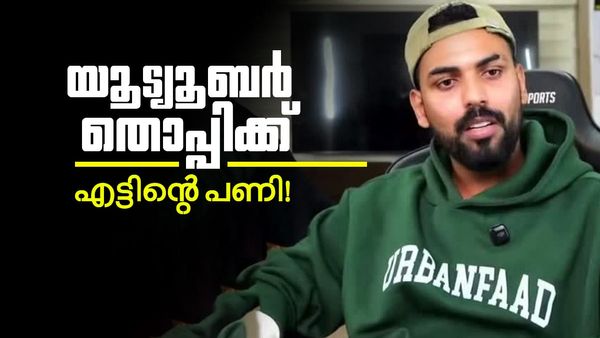 ലഹരിമരുന്ന് ഉപയോഗവും അശ്ലീല പ്രചാരണവും; 'തൊപ്പി'യുടെ യൂട്യൂബ് ചാനൽ പൂട്ടിച്ച് പൊലീസ്!
