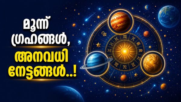 ശനി, ചൊവ്വ, സൂര്യൻ എന്നിവയുടെ സംഗമം; ഈ രാശിക്കാർക്ക് ജീവിതത്തിൽ നല്ല കാലം, പണവും പദവിയും!