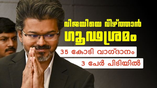 വിജയ് വീഴുമോ? എംഎല്‍എക്ക് 35 കോടി വാഗ്ദാനം, സെന്തില്‍ ബാലാജി കുരുക്കില്‍, 3 പേര്‍ പിടിയില്‍